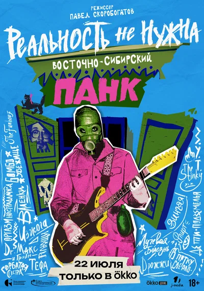Постер: Реальность не нужна. Восточно-сибирский панк